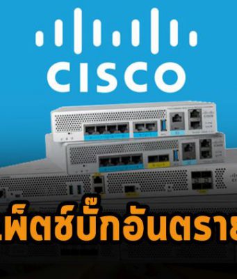 พบบั๊กร้ายแรง ในซอฟต์แวร์คอนโทรลเลอร์ Wireless LAN ของซิสโก้