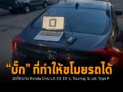 พบบั๊กกุญแจคีย์เลสส์ในรถฮอนด้า! ที่ทำให้โจรปลดล็อกและสตาร์ทรถได้ (ขโมยได้สบายๆ)
