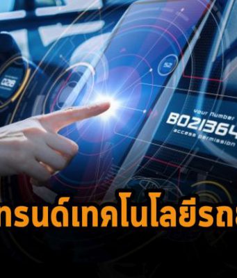 7 เทรนด์ด้านเทคโนโลยีรถยนต์ที่เราจะได้เห็นในปี 2022 นี้