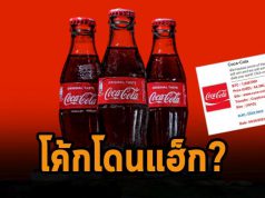 โค้ก! กำลังเริ่มตรวจสอบหาเหตุร้าย จาการถูกอ้างว่าโดนแฮ็กเกอร์ขโมยข้อมูล