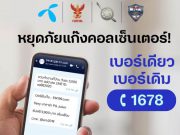 หยุดภัยแก๊งคอลเซ็นเตอร์! ลูกค้าดีแทคแจ้งเบอร์มิจฉาชีพ- SMS หลอกลวงร้องเรียนผ่านเบอร์เดียวเบอร์เดิม โทร 1678