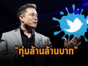 รวยมาก! อีลอน มัสก์ เสนอจะซื้อทวิตเตอร์เป็นเงินเกือบ “1.4 ล้านล้านบาท”