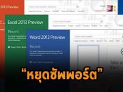 ไมโครซอฟท์ออฟฟิศ 2013 เตรียมหยุดการซัพพอร์ตในปี 2023 ที่จะถึงนี้