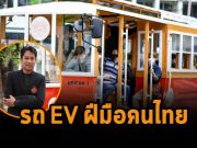 สจล. เปิดตัว “UNICON” รถ EV ฝีมือวิศวกรไทย ปั้นนวัตกรรมรับเทรนด์พลังงานสะอาด