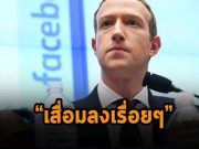 เฟซบุ๊กคาดการณ์ยอดขายร่วงลงเป็นครั้งแรก หลังจากทำยอดเติบโตขึ้นต่อเนื่องมาเป็นสิบปี