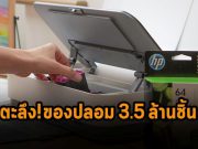 ตะลึง! เอชพีจับสินค้าปลอมรวมกว่า 3.5 ล้านชิ้น ทั้งหมึกพิมพ์ลามไปยันเครื่อง!