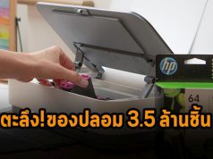 ตะลึง! เอชพีจับสินค้าปลอมรวมกว่า 3.5 ล้านชิ้น ทั้งหมึกพิมพ์ลามไปยันเครื่อง!