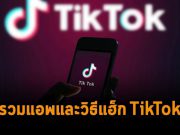รวมวิธีและแอพในการใช้แฮ็กบัญชี TikTok ยอดฮิต (ประจำปี 2022)