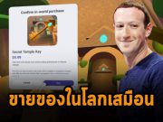 มาร์ค ซักเคอร์เบิร์ก เตรียมทดลองขายสินค้าแบบเวอร์ช่วลในโลกเมตาเวิร์ส