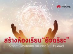 เพิ่มศักยภาพการเรียนการสอนแบบอัจฉริยะ ด้วย Huawei IdeaHub