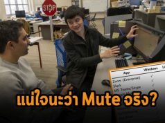 ปุ่ม “Mute” ในแอพประชุมผ่านวิดีโอทั้งหลาย อาจไม่ได้ปิดไมค์คุณจริง