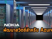 โนเกีย เตรียมพัฒนาสวิตช์สำหรับดาต้าเซ็นเตอร์ของ Azure เพื่อยกระดับแบนด์วิธ