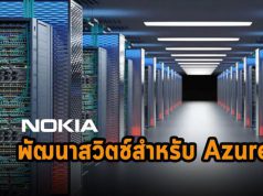 โนเกีย เตรียมพัฒนาสวิตช์สำหรับดาต้าเซ็นเตอร์ของ Azure เพื่อยกระดับแบนด์วิธ