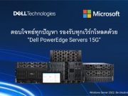 ตอบโจทย์ทุกปัญหา รองรับทุกเวิร์กโหลด ด้วย “Dell PowerEdge Servers 15G”