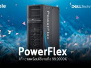 PowerFlex เทคโนโลยีระบบอินฟราสตรัคเจอร์สุดล้ำ สำหรับดาต้าเซ็นเตอร์สมัยใหม่โดยเฉพาะ