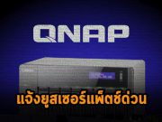 QNAP แนะนำให้ผู้ใช้อัปเดตเฟิร์มแวร์ NAS เพื่อแพ็ตช์ช่องโหว่บน Apache HTTP