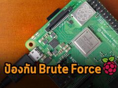 Raspberry Pi ได้อัปเดต OS ใหม่เพื่อป้องกันการโจมตีแบบ Brute Force