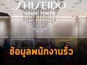 ยักษ์ใหญ่ด้านเครื่องสำอาง Shiseido กำลังเผชิญปัญหาข้อมูลรั่วไหล