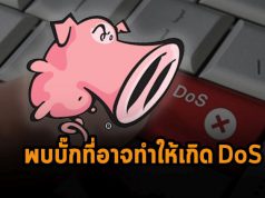 นักวิจัยกำลังติดตามบั๊กที่ทำให้ IDS อย่าง Snort ระบบล่มได้