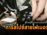 ความรู้พื้นฐาน 101 : การสไปซ์สายไฟเบอร์ ควรทำหรือไม่อย่างไร?