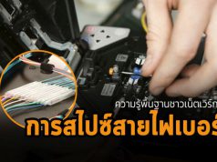 ความรู้พื้นฐาน 101 : การสไปซ์สายไฟเบอร์ ควรทำหรือไม่อย่างไร?
