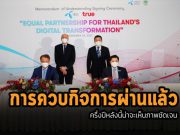 ดีแทคแจ้งความคืบหน้ากระบวนการควบรวมกิจการพร้อม คาดว่าจะเกิดขึ้นในช่วงครึ่งหลังของปีนี้