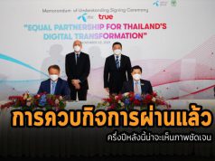 ดีแทคแจ้งความคืบหน้ากระบวนการควบรวมกิจการพร้อม คาดว่าจะเกิดขึ้นในช่วงครึ่งหลังของปีนี้