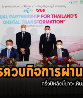 ดีแทคแจ้งความคืบหน้ากระบวนการควบรวมกิจการพร้อม คาดว่าจะเกิดขึ้นในช่วงครึ่งหลังของปีนี้