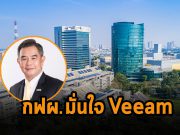 กฟผ. ผนึก Veeam ขับเคลื่อนการเปลี่ยนผ่านสู่ดิจิทัล  พร้อมเสริมศักยภาพการปกป้องข้อมูล