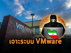 แฮ็กเกอร์ชาวอิหร่าน เจาะช่องโหว่ VMware เพื่อติดตั้งแบ็กดอร์ “Core Impact”
