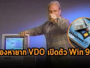 VDO ที่พลิกโฉมวงการไอที! ชมคีย์โน้ตตอนเปิดตัววินโดวส์ 95 บนยูทูปได้แล้ววันนี้