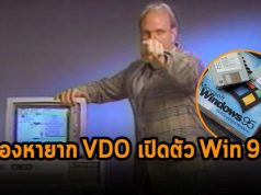 VDO ที่พลิกโฉมวงการไอที! ชมคีย์โน้ตตอนเปิดตัววินโดวส์ 95 บนยูทูปได้แล้ววันนี้