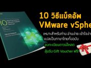 Veeam ได้จัดทำ Whitpaper พิเศษ “10 วิธีแบ็คอัพ VMware vSphere ที่เราแนะนำ” (ภาษาไทย)