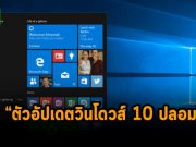 ระวังตัวอัปเดตวินโดวส์ 10 ปลอม ที่จะมาพร้อมแรนซั่มแวร์ Magniber