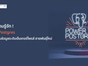 EDB Postgres ระบบฐานข้อมูลระดับเอ็นเทอร์ไพรส์ ทรงประสิทธิภาพ พร้อมทีมสนับสนุนที่แข็งแกร่งจาก IBM