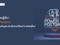 EDB Postgres ระบบฐานข้อมูลระดับเอ็นเทอร์ไพรส์ ทรงประสิทธิภาพ พร้อมทีมสนับสนุนที่แข็งแกร่งจาก IBM