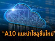 A10 Networks ช่วยองค์กรเพิ่มความง่ายในการเข้าถึงคลาวด์แอปพลิเคชัน ด้วย Thunder Kubernetes Connector และ Thunder ADC