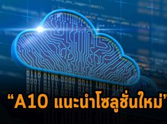A10 Networks ช่วยองค์กรเพิ่มความง่ายในการเข้าถึงคลาวด์แอปพลิเคชัน ด้วย Thunder Kubernetes Connector และ Thunder ADC