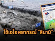 ฟูจิตสึ ประยุกต์ใช้ AI และซูเปอร์คอมพิวเตอร์ เพื่อการพยากรณ์สึนามิ แบบเรียลไทม์
