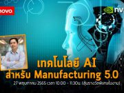 เชิญร่วมงาน Webinar ก้าวสู่ยุคอุตสาหกรรม 5.0 ด้วยอินฟราสตรัคเจอร์ด้าน AI แบบครบวงจร (27 พ.ค. นี้)