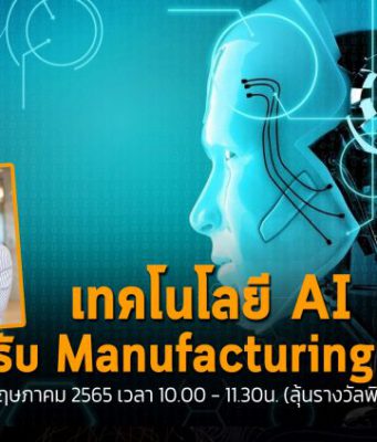 เชิญร่วมงาน Webinar ก้าวสู่ยุคอุตสาหกรรม 5.0 ด้วยอินฟราสตรัคเจอร์ด้าน AI แบบครบวงจร (27 พ.ค. นี้)