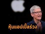 หุ้นแอปเปิ้ลร่วงหลังคาดว่ายอดขายจะลดลง 8 พันล้านเหรียญฯ จากปัญหาวัตถุดิบขาดตลาด