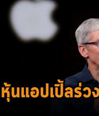 หุ้นแอปเปิ้ลร่วงหลังคาดว่ายอดขายจะลดลง 8 พันล้านเหรียญฯ จากปัญหาวัตถุดิบขาดตลาด