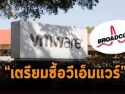 ดิลอภิมหายักษ์ใหญ่อีกราย : Broadcom เตรียมเข้าซื้อกิจการ VMware !?