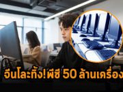 จีนเตรียมโละพีซีจากต่างประเทศทิ้งกว่า 50 ล้านเครื่อง! ภายในสองปีนี้