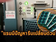 ซิสโก้ประกาศเตือนแรมมีปัญหาบนเครื่องเซิร์ฟเวอร์ตัวเอง แนะนำให้รีบเปลี่ยนด่วน!
