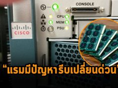 ซิสโก้ประกาศเตือนแรมมีปัญหาบนเครื่องเซิร์ฟเวอร์ตัวเอง แนะนำให้รีบเปลี่ยนด่วน!