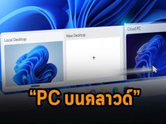 บทความน่ารู้ : พีซีบนคลาวด์กลายเป็นอนาคตสำหรับองค์กรจริงหรือ?