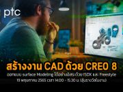 Webinar :  เพิ่มประสิทธิภาพการออกแบบ CAD ด้วย CREO 8 (วันที่ 19 พ.ค. 14.00 น.)