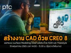 Webinar :  เพิ่มประสิทธิภาพการออกแบบ CAD ด้วย CREO 8 (วันที่ 19 พ.ค. 14.00 น.)